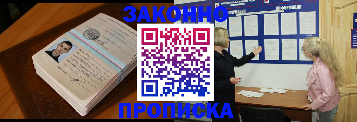 где прописаться в Хотьково